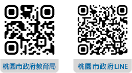 桃園市教育局與桃園市政府LINE QRcode